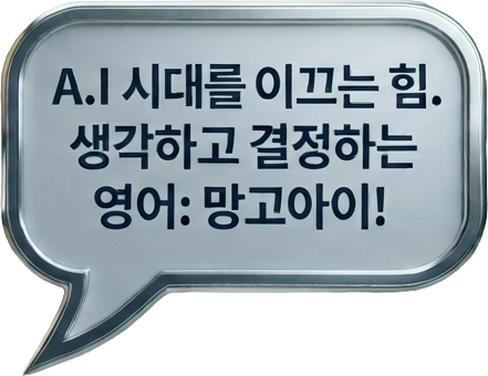 AI 시대를 이끄는 힘, 생각하고 결정하는 영어: 망고아이!